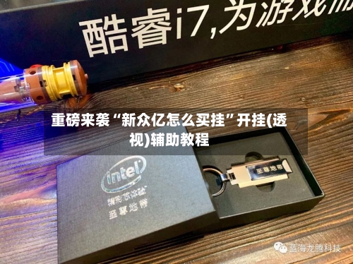 重磅来袭“新众亿怎么买挂”开挂(透视)辅助教程-第3张图片