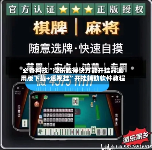 必备科技“微乐跑得快万能开挂器通用版下载+透视挂	”开挂辅助软件教程-第2张图片