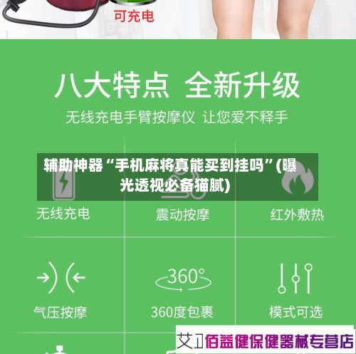 辅助神器“手机麻将真能买到挂吗”(曝光透视必备猫腻)-第2张图片