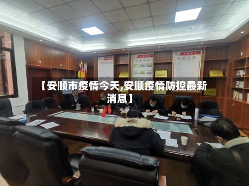 【安顺市疫情今天,安顺疫情防控最新消息】-第3张图片
