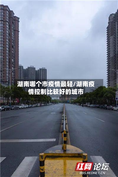湖南哪个市疫情最轻/湖南疫情控制比较好的城市