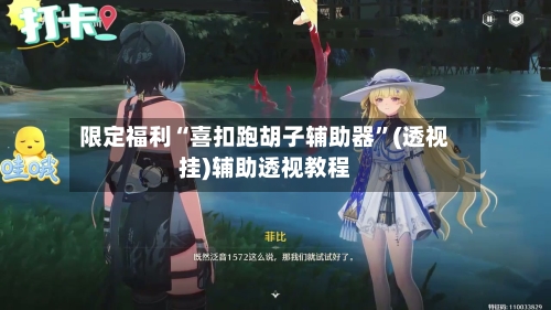 限定福利“喜扣跑胡子辅助器”(透视挂)辅助透视教程