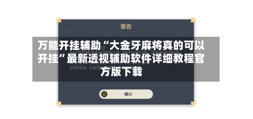 万能开挂辅助“大金牙麻将真的可以开挂	”最新透视辅助软件详细教程官方版下载-第2张图片