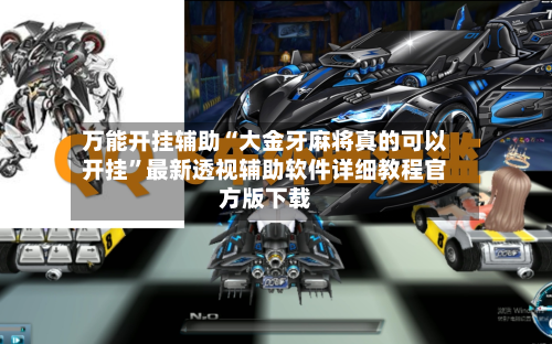 万能开挂辅助“大金牙麻将真的可以开挂”最新透视辅助软件详细教程官方版下载-第3张图片