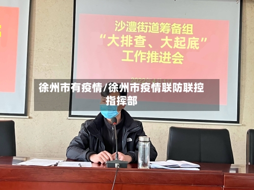 徐州市有疫情/徐州市疫情联防联控指挥部