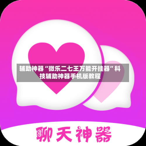 辅助神器“微乐二七王万能开挂器”科技辅助神器手机版教程