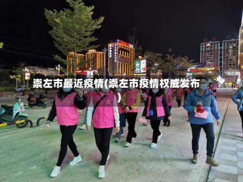 崇左市最近疫情(崇左市疫情权威发布)-第2张图片