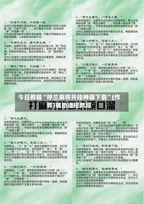 今日教程“呼兰麻将开挂神器下载	”(作弊)辅助透视教程-第2张图片