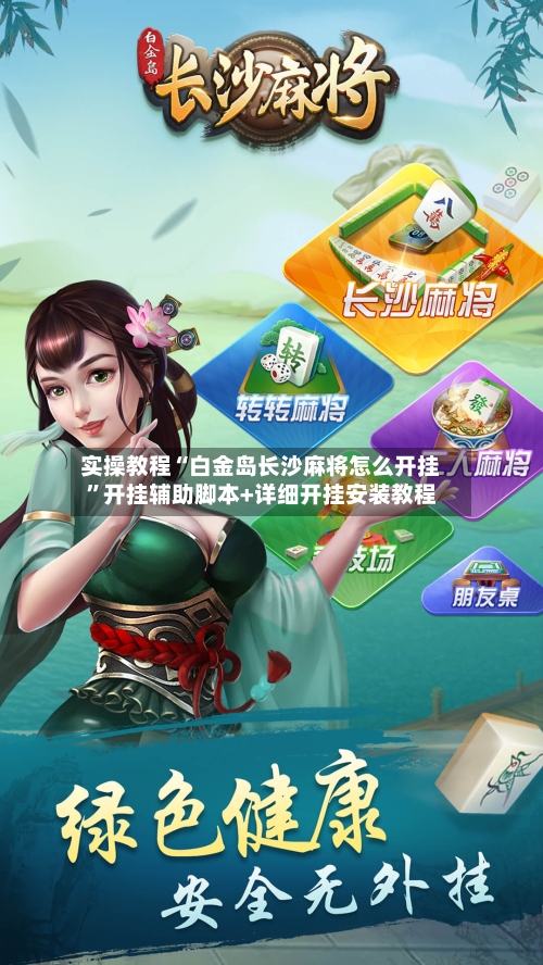 实操教程“白金岛长沙麻将怎么开挂	”开挂辅助脚本+详细开挂安装教程-第2张图片