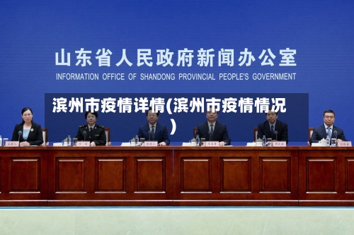 滨州市疫情详情(滨州市疫情情况)-第2张图片