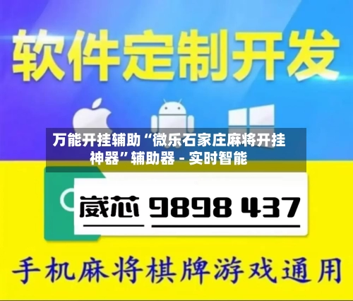 万能开挂辅助“微乐石家庄麻将开挂神器”辅助器 - 实时智能-第2张图片