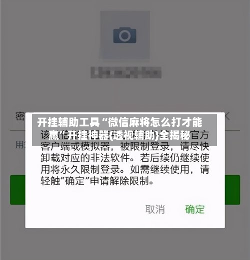 开挂辅助工具“微信麻将怎么打才能赢”开挂神器{透视辅助}全揭秘-第2张图片