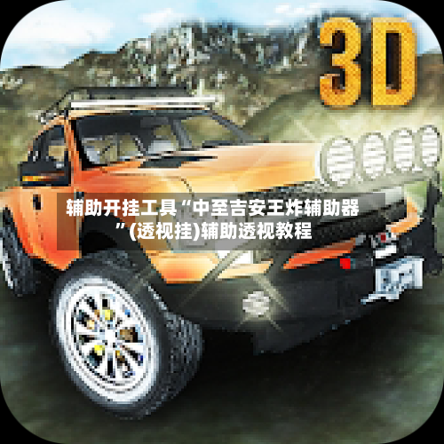 辅助开挂工具“中至吉安王炸辅助器”(透视挂)辅助透视教程-第2张图片