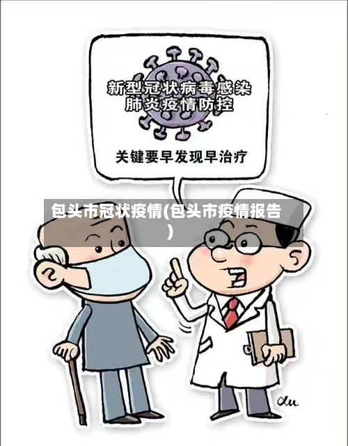 包头市冠状疫情(包头市疫情报告)