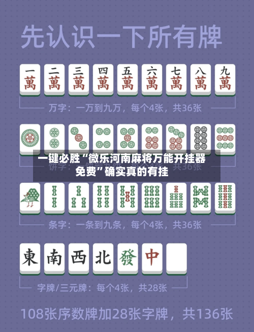 一键必胜“微乐河南麻将万能开挂器免费	”确实真的有挂-第2张图片