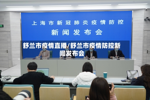 舒兰市疫情直播/舒兰市疫情防控新闻发布会
