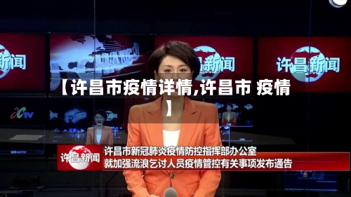 【许昌市疫情详情,许昌市 疫情】