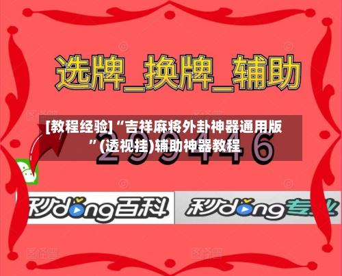 [教程经验]“吉祥麻将外卦神器通用版”(透视挂)辅助神器教程