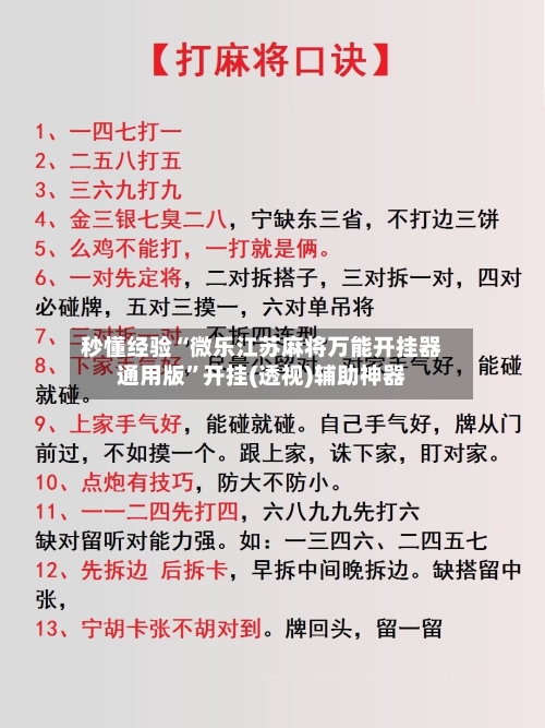 秒懂经验“微乐江苏麻将万能开挂器通用版”开挂(透视)辅助神器-第2张图片