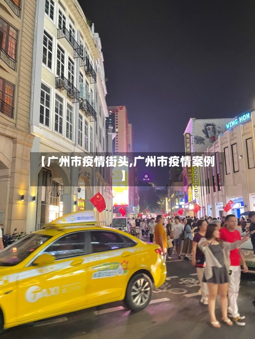 【广州市疫情街头,广州市疫情案例】