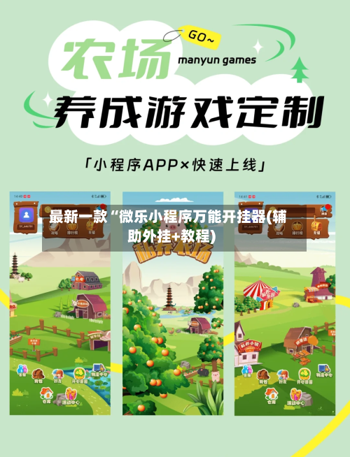 最新一款“微乐小程序万能开挂器(辅助外挂+教程)-第2张图片