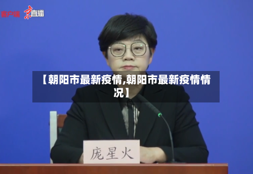【朝阳市最新疫情,朝阳市最新疫情情况】
