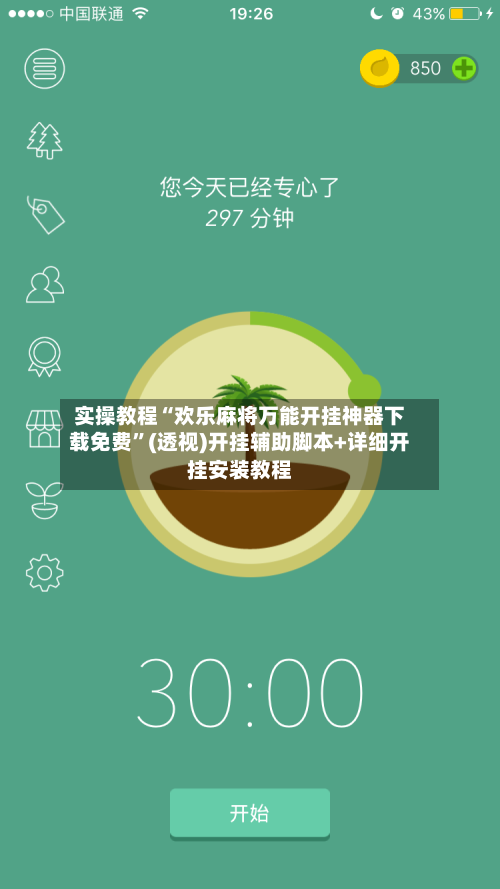 实操教程“欢乐麻将万能开挂神器下载免费	”(透视)开挂辅助脚本+详细开挂安装教程-第3张图片