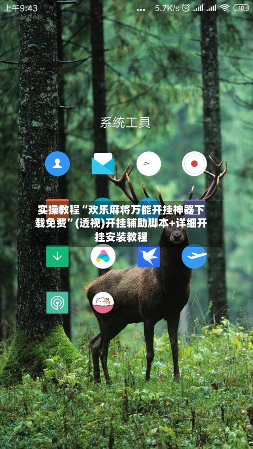 实操教程“欢乐麻将万能开挂神器下载免费”(透视)开挂辅助脚本+详细开挂安装教程-第2张图片