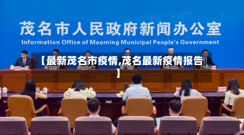 【最新茂名市疫情,茂名最新疫情报告】-第2张图片