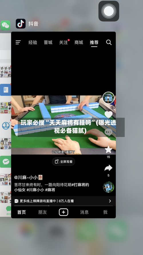 玩家必搜“天天麻将有挂吗”(曝光透视必备猫腻)-第3张图片