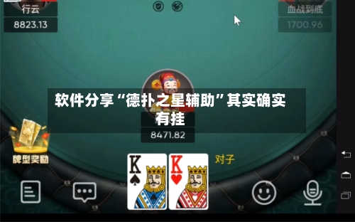 软件分享“德扑之星辅助”其实确实有挂