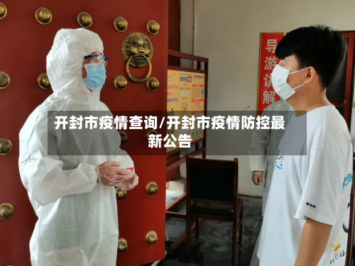 开封市疫情查询/开封市疫情防控最新公告