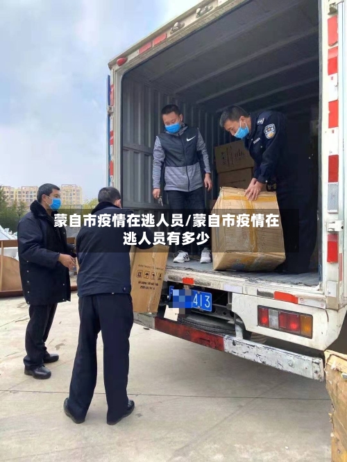 蒙自市疫情在逃人员/蒙自市疫情在逃人员有多少