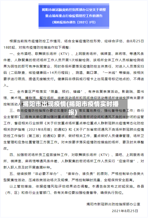 揭阳市出现疫情(揭阳市疫情实时播报)