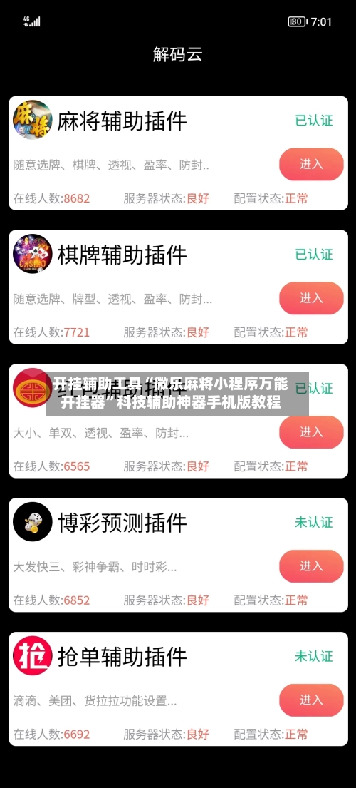 开挂辅助工具“微乐麻将小程序万能开挂器”科技辅助神器手机版教程-第3张图片