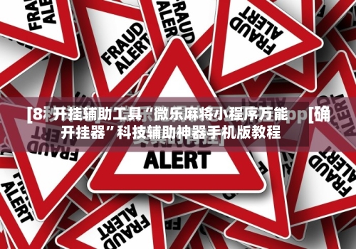 开挂辅助工具“微乐麻将小程序万能开挂器”科技辅助神器手机版教程