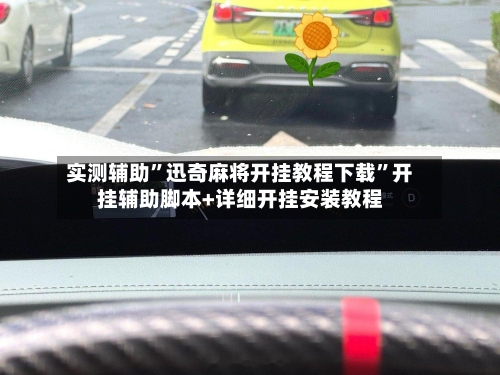 实测辅助”迅奇麻将开挂教程下载”开挂辅助脚本+详细开挂安装教程