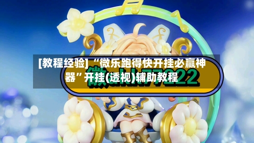 [教程经验] “微乐跑得快开挂必赢神器”开挂(透视)辅助教程-第2张图片