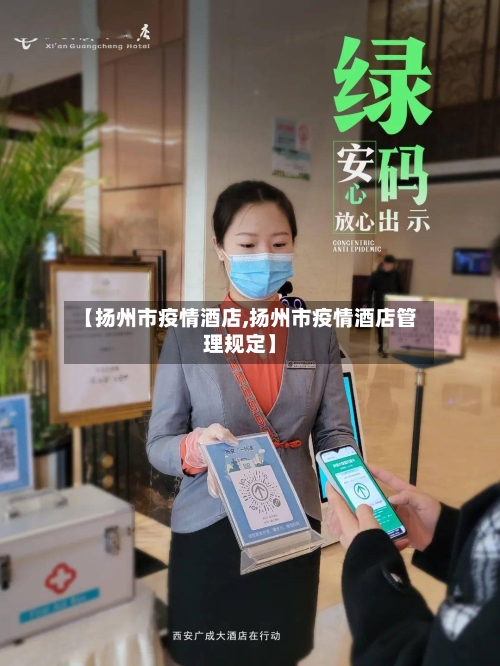 【扬州市疫情酒店,扬州市疫情酒店管理规定】-第2张图片
