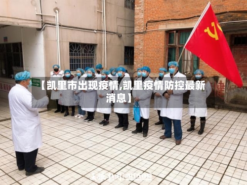 【凯里市出现疫情,凯里疫情防控最新消息】