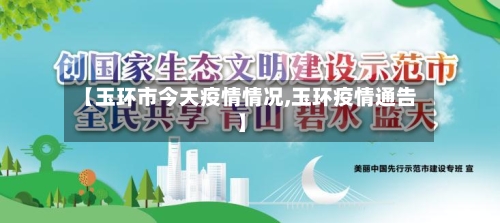 【玉环市今天疫情情况,玉环疫情通告】