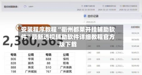 安装程序教程“衢州都莱开挂辅助软件”最新透视辅助软件详细教程官方版下载