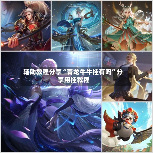 辅助教程分享“青龙牛牛挂有吗”分享用挂教程