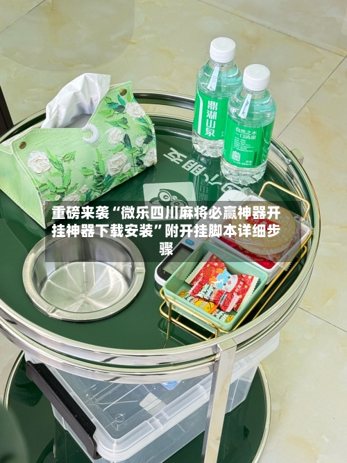 重磅来袭“微乐四川麻将必赢神器开挂神器下载安装”附开挂脚本详细步骤