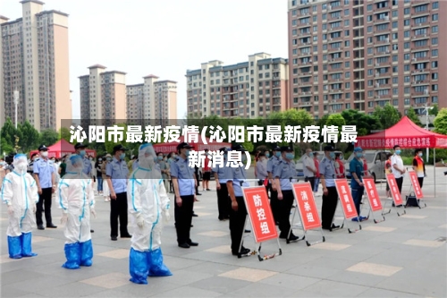 沁阳市最新疫情(沁阳市最新疫情最新消息)