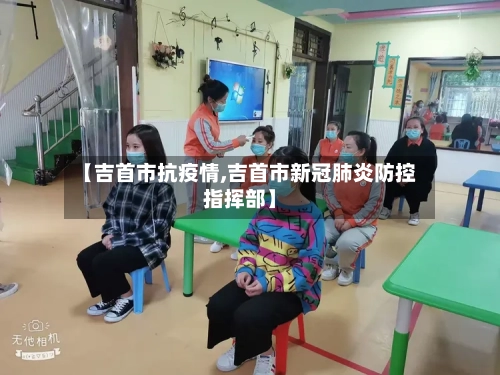 【吉首市抗疫情,吉首市新冠肺炎防控指挥部】