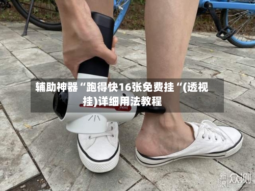 辅助神器“跑得快16张免费挂“(透视挂)详细用法教程