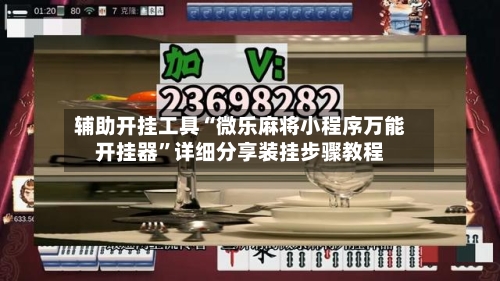 辅助开挂工具“微乐麻将小程序万能开挂器”详细分享装挂步骤教程-第2张图片