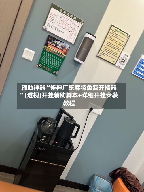 辅助神器“雀神广东麻将免费开挂器”(透视)开挂辅助脚本+详细开挂安装教程