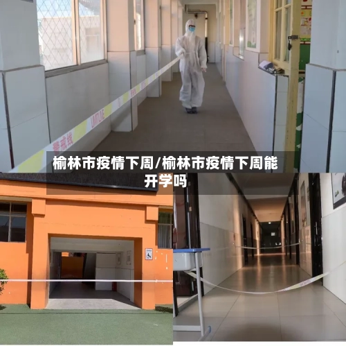 榆林市疫情下周/榆林市疫情下周能开学吗-第3张图片